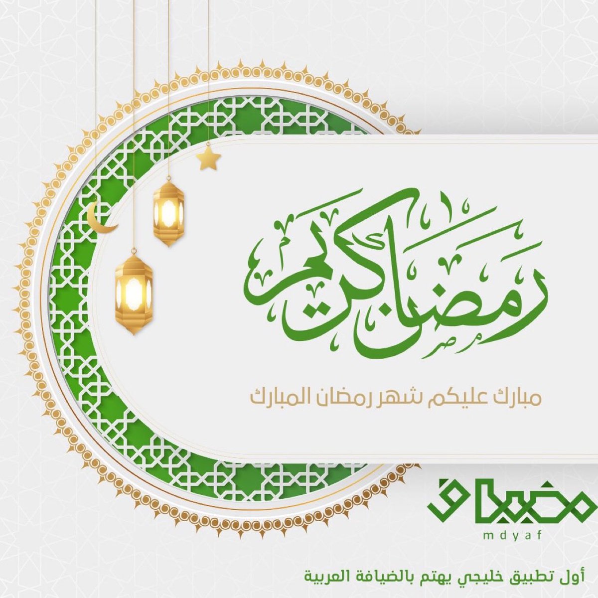 mdyafsa's tweet photo. مبارك عليكم شهر #رمضان المبارك https://t.co/t9NZZRbt8g