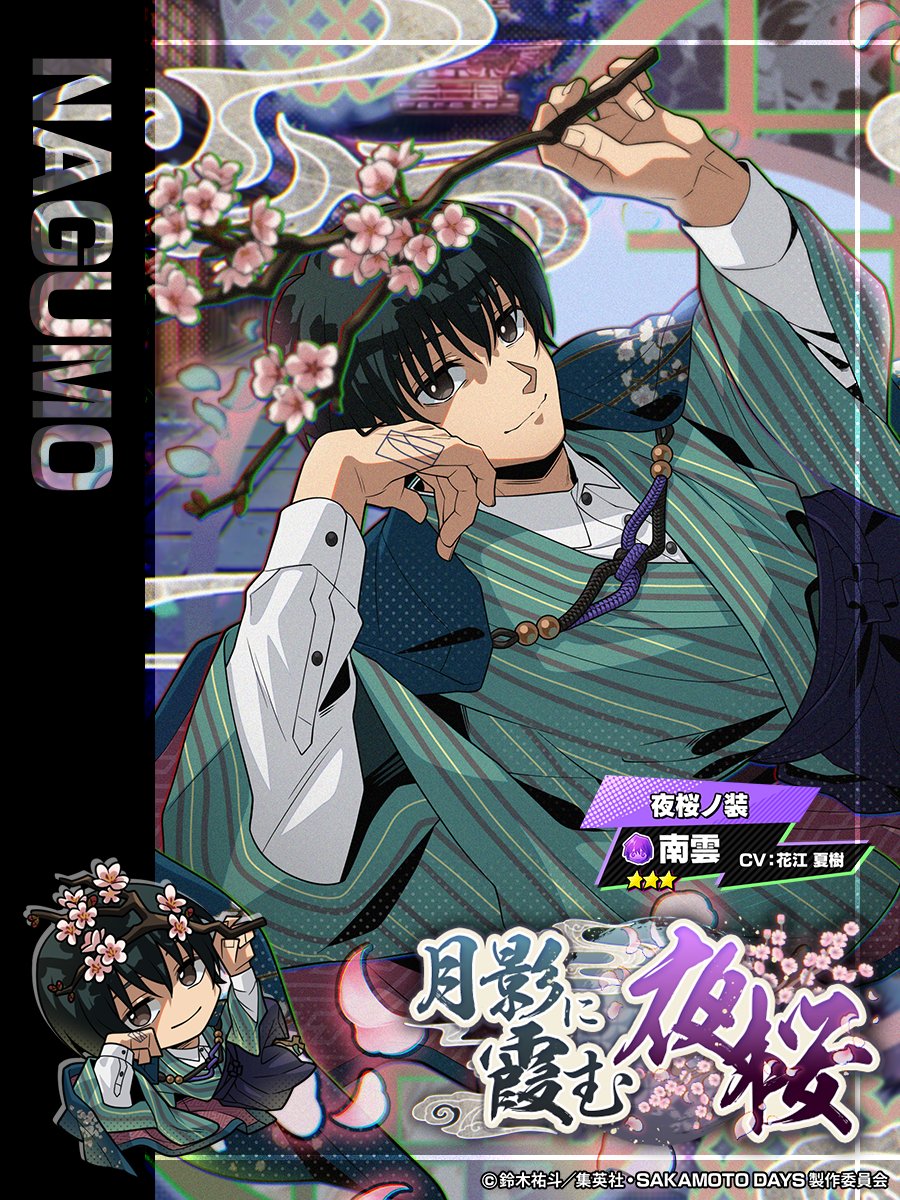 ◤　　　　　　　　　　　
　　月影に霞む夜桜
　イベント新ガチャ開催中‼️
　　　　　　　　　　　　　　◢

⭐️3【夜桜ノ装】南雲 登場✨
限界突破で必殺技が進化🌸

#南雲 を仲間に入れて
イベントを有利に進めよう‼️

🗓️3/14(土)14:59まで💥
#サカパズ #SAKAMOTODAYS  #サカモトデイズ