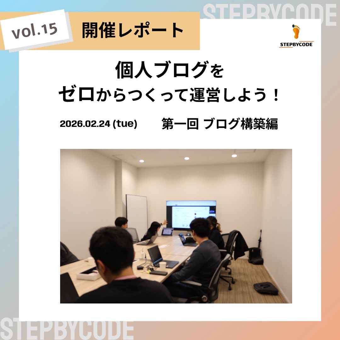 StepByCode_IT's tweet photo. 3ヶ月連動イベント
第1回【ブログ構築編】のハンズオンを行いました💻
Next.js＆Supabaseを用いて、個人ブログを短時間で構築しました。
講師はStepByCodeの@Jangwong_3474_3 がつとめました。
ご参加いただいた皆様、ありがとうございました! https://t.co/0TI42w9arP