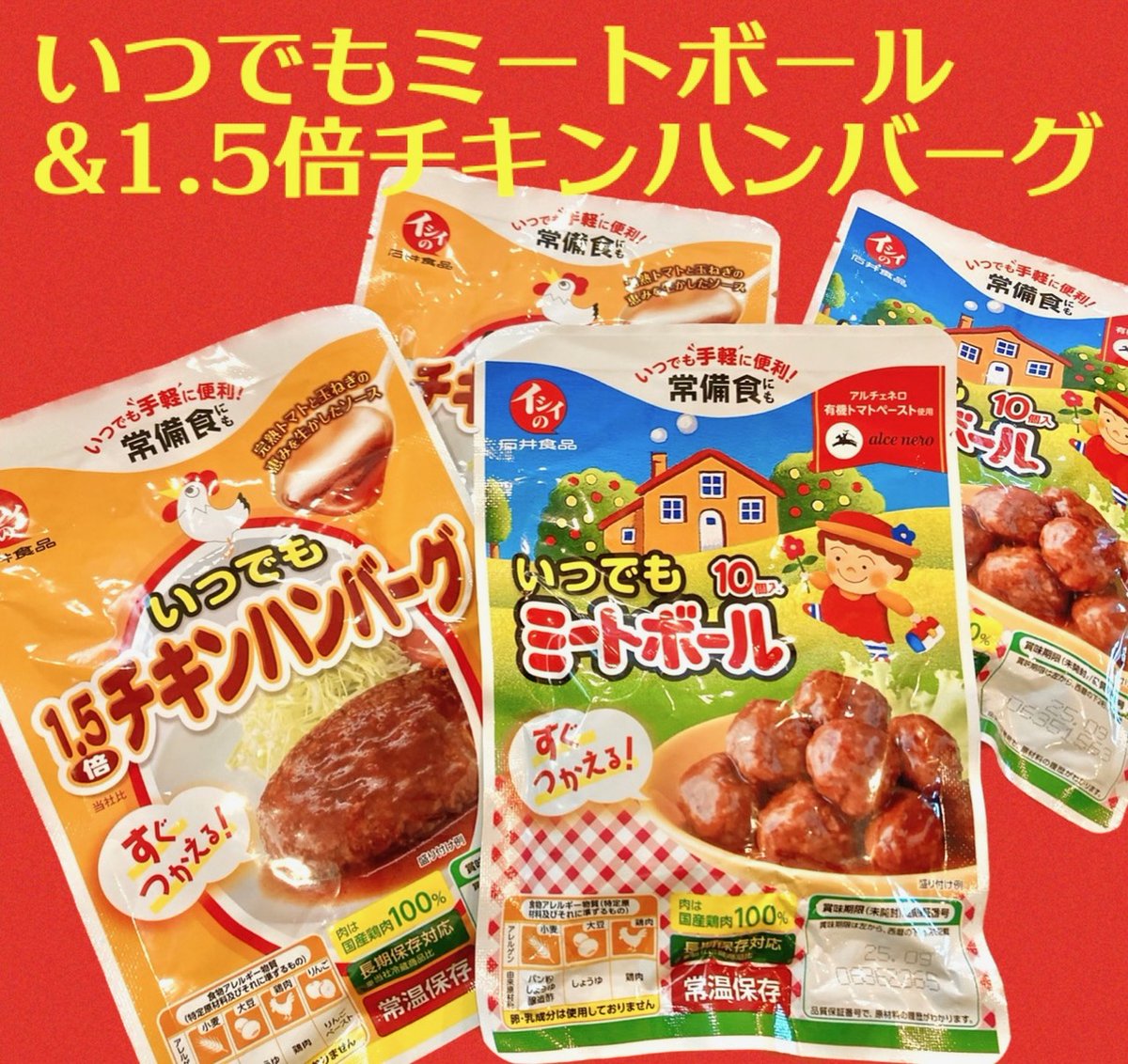 ybsr909's tweet photo. #石井食品 × #YBSラジオ

⛑️ミートボールが常備食に!⛑️

約1年間常温で保存可能
”いつでも #ミートボール”
”いつでも1.5倍 #チキンハンバーグ”

各3個づつの計6袋セットを10名様にプレゼント！
応募：フォロー&amp;リポスト＆いいね❤️
締切：➠3/8・23時59分　 

#プレゼント #懸賞 #防災 #ybsラジオ https://t.co/itG7USSM3P