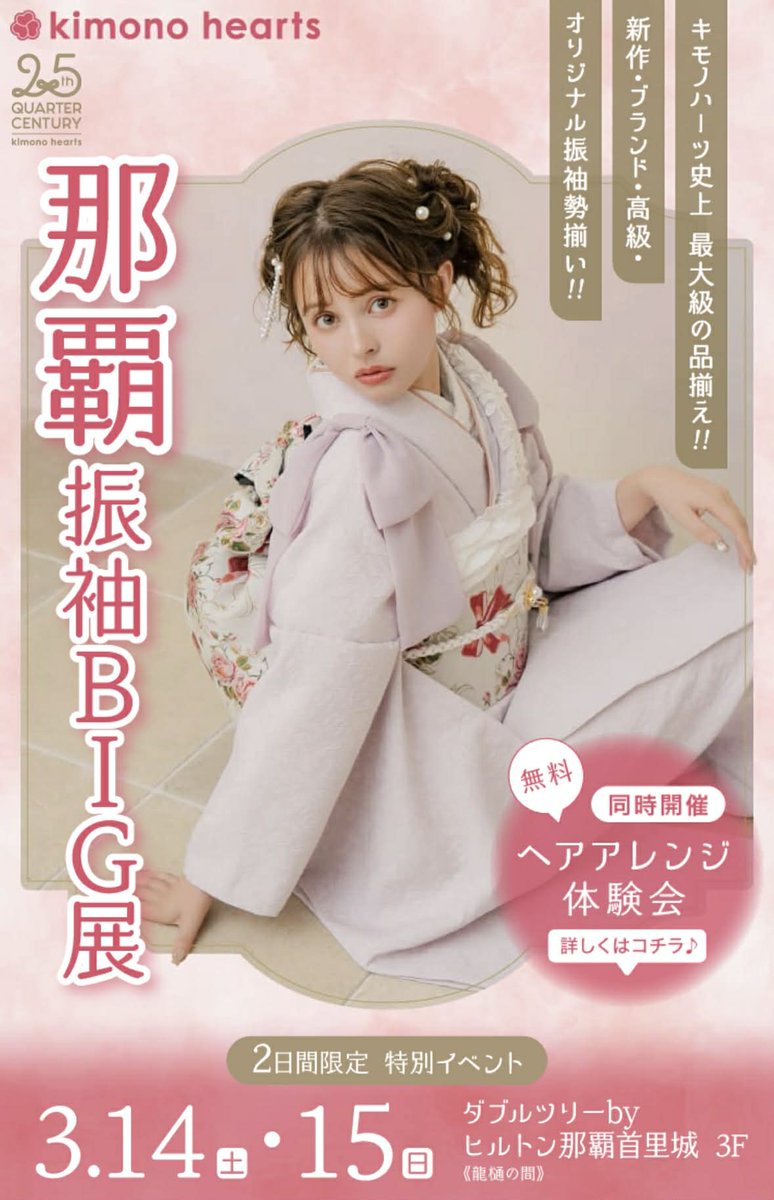 ryucoop_shop's tweet photo. 成人式 振袖のご案内（キモノハーツ）
🌸振袖BIG展示会開催🌸
3/14(土)〜3/15(日) inダブルツリーbyヒルトン那覇首里城3階にて2日間限定の特別イベント！
沖縄最大の品揃え✨
生協組合員特別割引もあります🤝
 詳細、ご予約はこちらから🌷
 https://t.co/4gSX4NrgLW https://t.co/3OWq6OCjhn