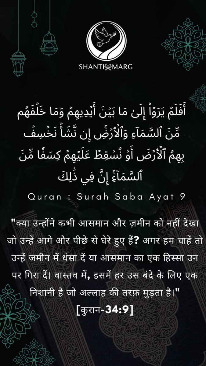 अगर तुमने कभी ज़मीन और आसमान को अपनी आँखें खोलकर देखा होता तो तुम्हें नज़र आता कि यह कोई खिलौना नहीं है। न ही यह निज़ाम (सिस्टम) अपने आप बना है। इस दुनिया की हर चीज़ इस बात की दलील दे रही है है कि इसे एक सर्वशक्तिमान ने बनाया है, जिसके पास पूरी समझ है। इतने हकीमाना निजा़म(समझदार