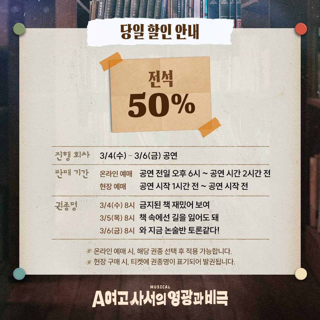 HONGcompany's tweet photo. #공연예술창작산실 #올해의신작
#뮤지컬 #A여고사서의영광과비극

📚 당일 할인 안내

✔ 할인율: 전석 50%
✔ 적용회차: 3/4(수) - 3/6(금) 공연
✔ 예매처: NOL 티켓, 티켓링크

자세한 내용은 이미지를 참고 부탁드립니다.
-
2026.1.27-4.26
링크아트센터드림 드림2관 https://t.co/4cO7n9qrbb