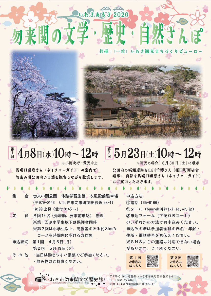 hulaojisan's tweet photo. どーもねぇ🌺お知らせだかんね🤙
#いわき市勿来関文学歴史館 で、４月８日(水)・５月23日(土)に「いわきあるき2026 勿来関の文学・歴史・自然さんぽ」を開催すっかんね〜！
春の勿来の関公園内を散策しながら、勿来の自然や歴史を学んでくんちぇ🌸
詳しくはこっから↓↓
https://t.co/Rhwny3puig https://t.co/nyVroriOar