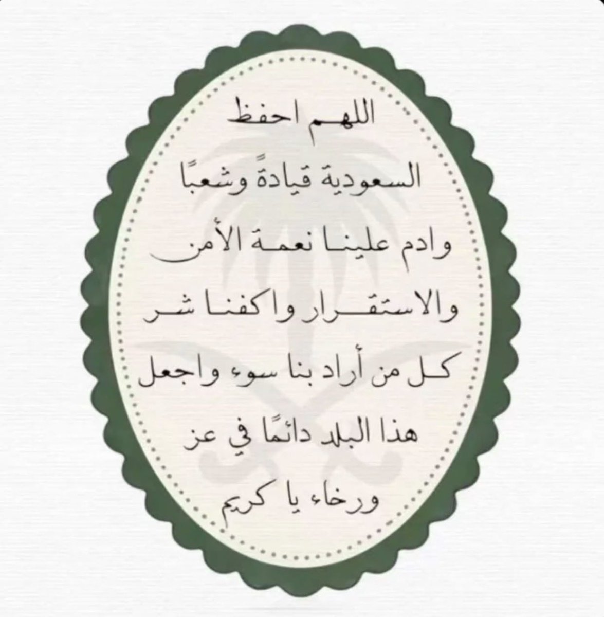 Ghaidalli's tweet photo. اللهم احفظ قادتنا، وأدم عزّ وطننا، واحمِ شعبنا من كل سوء 💚 https://t.co/KTmKyPsXCl