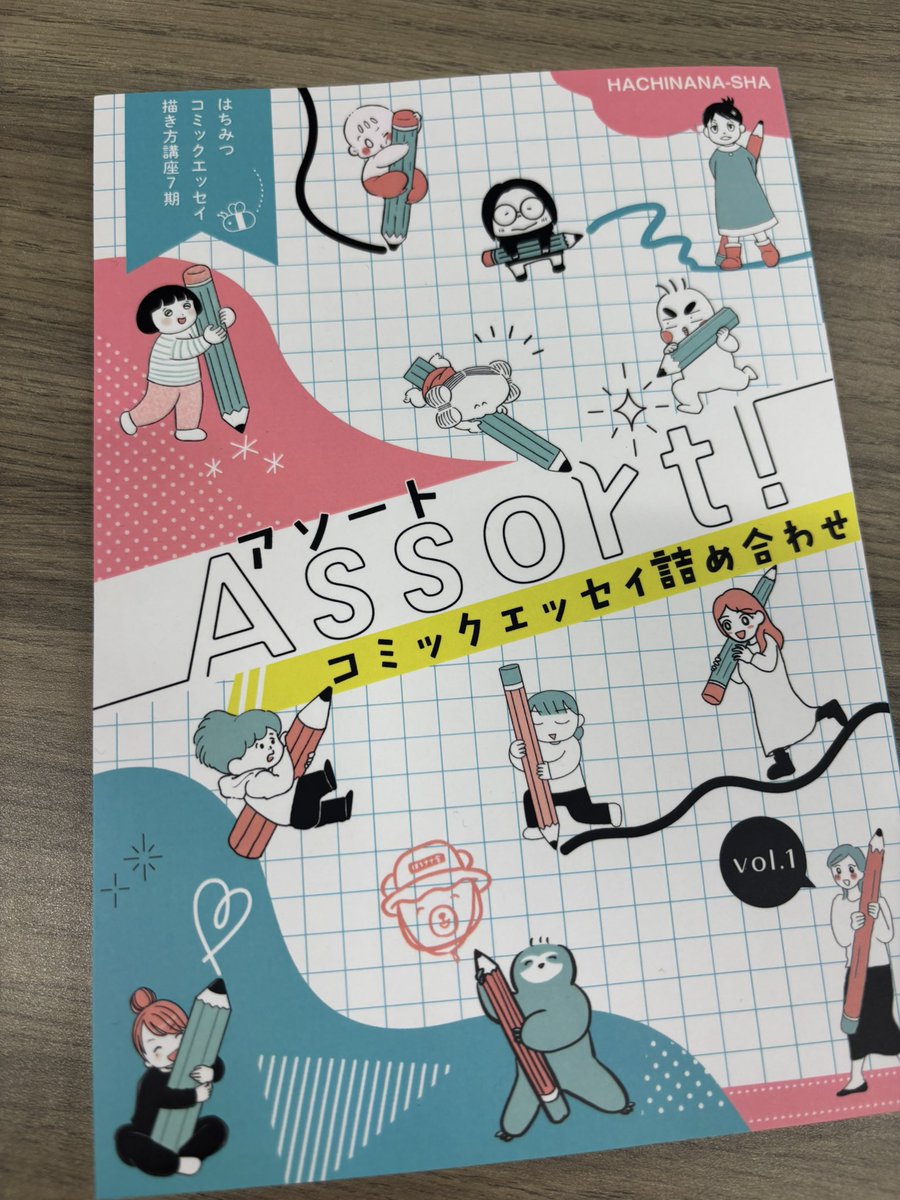 コミックエッセイ描き方講座7期生で作られた『Assort!』ご恵贈いただきました。
みんなの熱量や愛が詰まっててまばゆい！