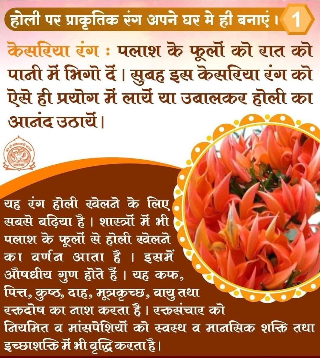 Festival Of Colours पर रसायनों से आँखों को बचाएँ। Sant Shri Asharamji Bapu की सलाह: घर पर बनाए Natural Colours ही सर्वश्रेष्ठ हैं। #HappyHoli