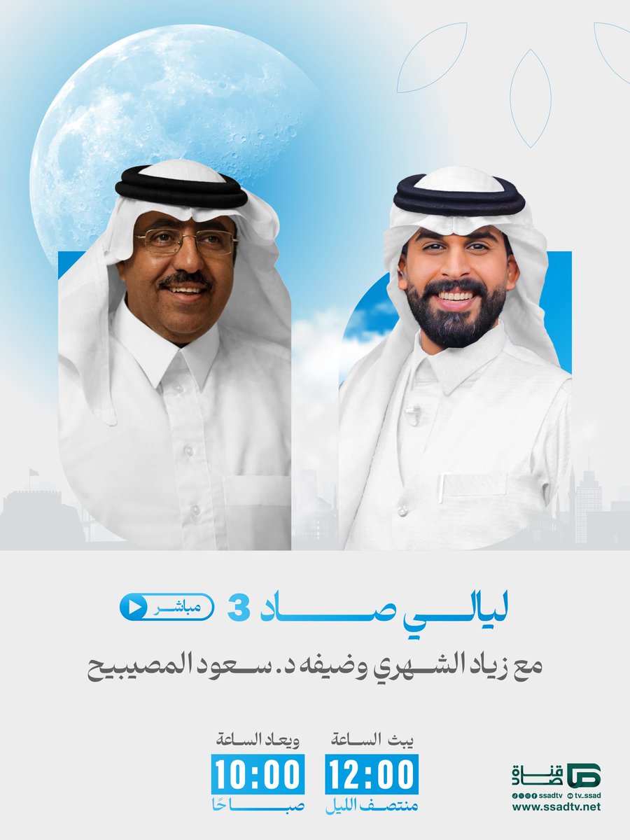 في لقاء مليء بالفائدة💫

انتظرونا اليوم في تمام الساعة 12:00 صباحًا

مع زياد الشهري <a href="/zio36/">زياد بن سعد الشهري.</a>

وضيف الليلة الرابعة عشرة من #ليالي_صاد14 | 
د. سعود المصيبيح <a href="/269saud4/">د.سعود صالح المصيبيح</a> 

#صاد_في_رمضان