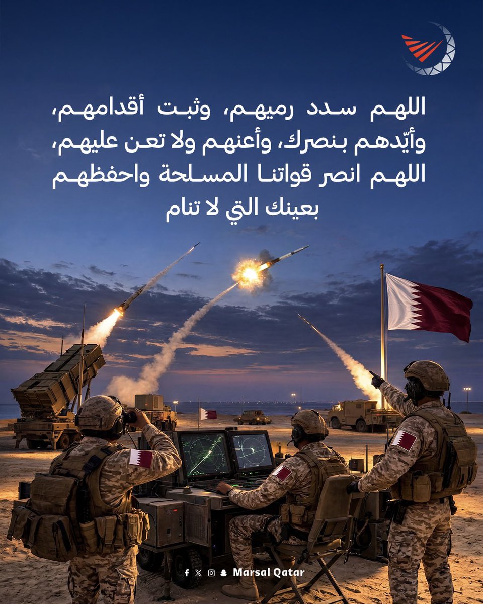 Marsalqatar's tweet photo. اللهم سدد رميهم، وثبت أقدامهم، وأيّدهم بنصرك، وأعنهم ولا تعن عليهم، اللهم انصر قواتنا المسلحة واحفظهم بعينك التي لا تنام🤲🏼

#مرسال_قطر | #قطر 🇶🇦 https://t.co/2XVoxvHigW