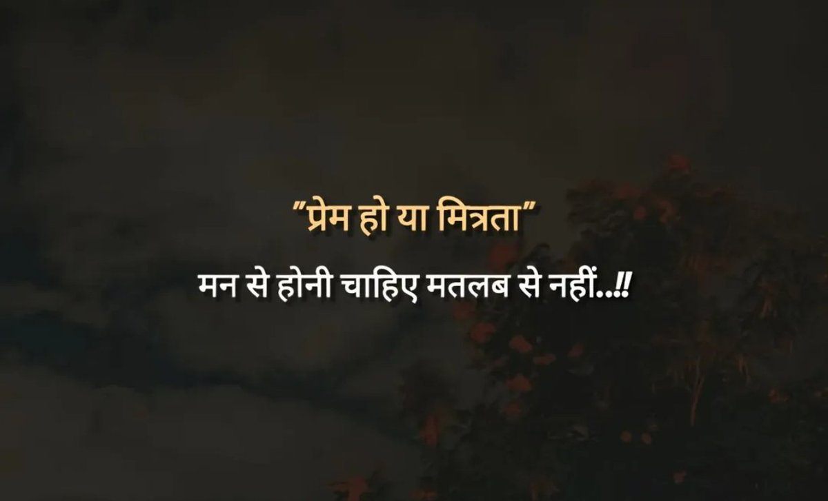 KavyaKutir's tweet photo. "प्रेम हो या मित्रता"

मन से होनी चाहिए मतलब से नहीं..!!

#सुप्रभात https://t.co/VpAmiR810V