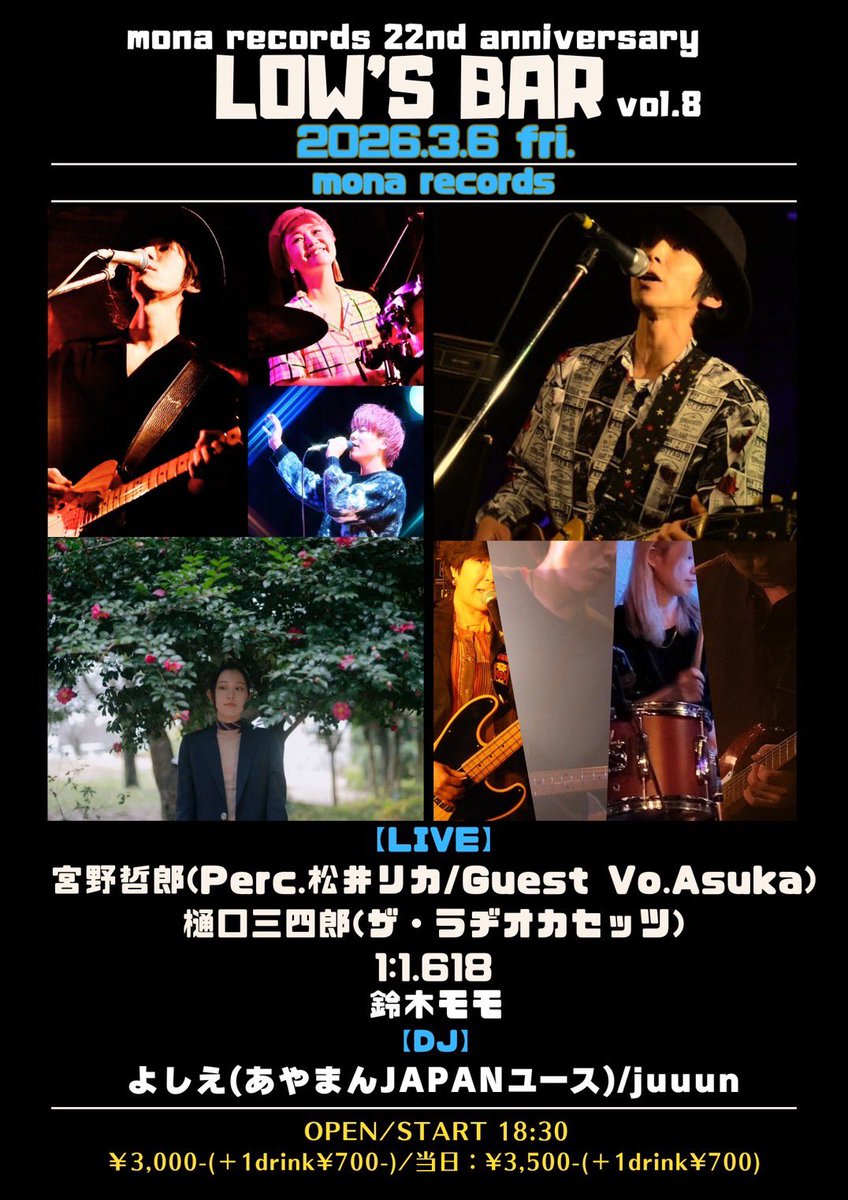 いよいよ今週末3/6(金)下北沢monarecordsにて開催
~mona records 22nd anniversary~
自主企画『LOW'S BAR Vol.8』
タイムテーブル発表✨

2026.3.6(fri.)
『LOW'S BAR Vol.8.』
下北沢mona records
Adv：¥3,000(+1D)/Door：¥3,500(+1D)

≪タイムテーブル≫

OPEN&amp;START 18:30

DJ「juuun」