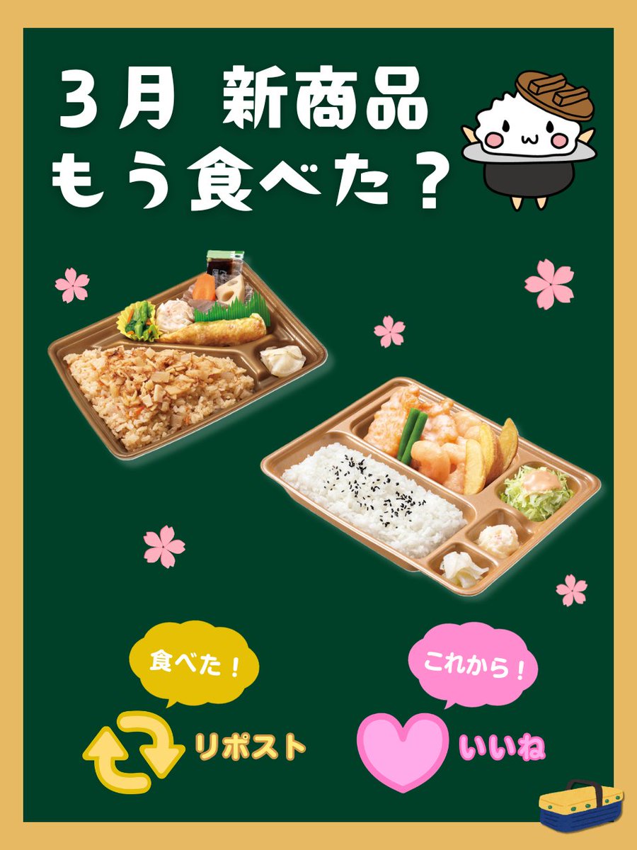 honke_kamadoya's tweet photo. ＼本家かまどや 3月新商品　みんなはもう食べた？／

🌸🍱🌸🍱🌸🍱🌸🍱🌸🍱🌸
たけのこおかかごはん弁当
エビマヨチキン弁当
🍱🌸🍱🌸🍱🌸🍱🌸🍱🌸🍱

食べた！➡リポスト🔁
これから！➡いいね❤

で教えてね👀
もう食べた方は、感想をコメントで教えてね〇‘ω‘〇 https://t.co/8UdutmKNTB