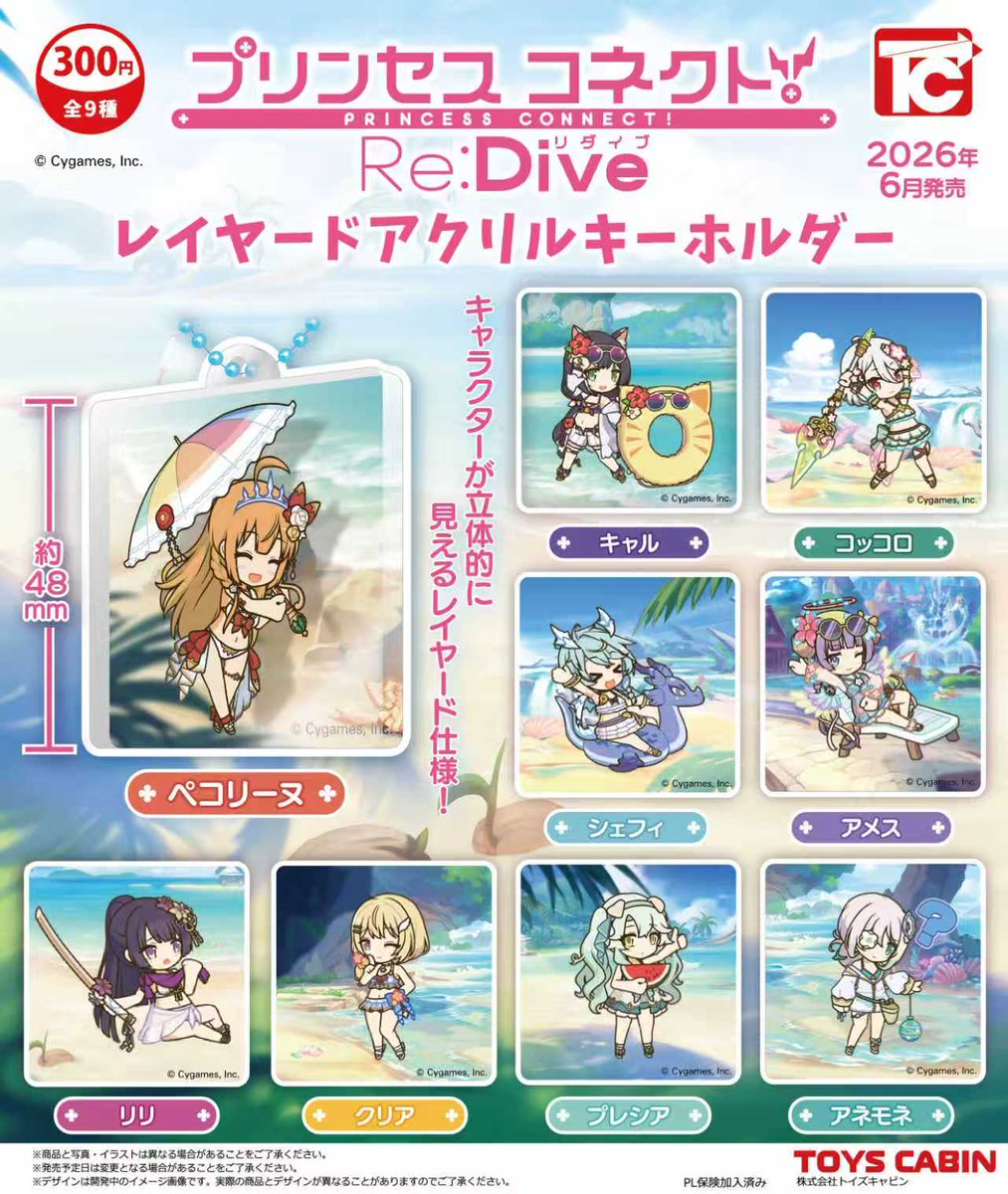 【6月新製品のご案内】

「プリンセスコネクト！Re:Dive レイヤードアクリルキーホルダー 300円 」

アニメRPG『プリンセスコネクト！Re:Dive』の世界観とキャラクターの魅力を詰め込んだ、レイヤード仕様のアクリルキーホルダーが登場！