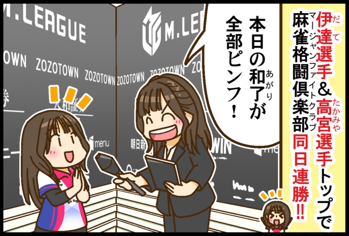 【Mリーグ2025-26】伊達朱里紗・高宮まり両選手トップで、麻雀格闘俱楽部 同日連勝！！【Mリーグほぼ毎日４コマ】藤島じゅん／VOL.1057

記事はこちら↓
kinmaweb.jp/archives/270780