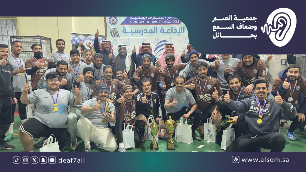 جمعية الصم وضعاف السمع بحائل tweet media