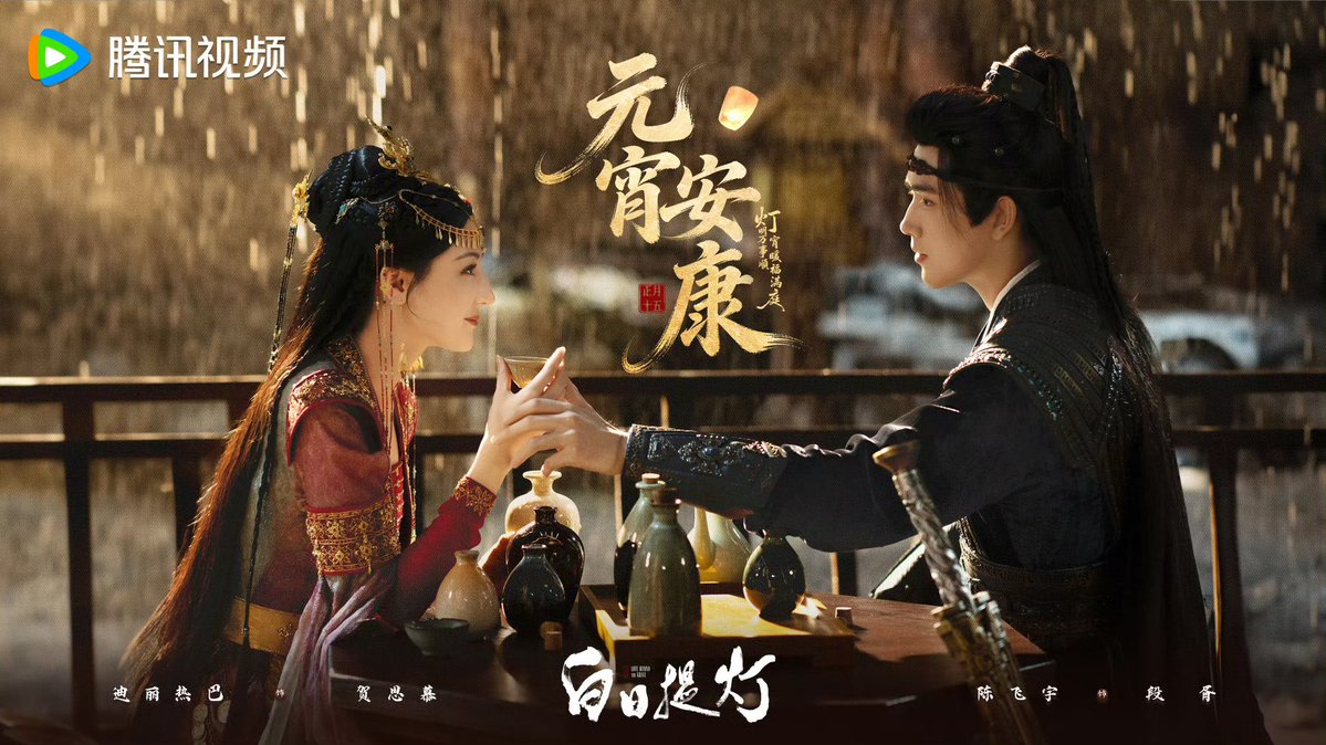 LBTG shares a new poster for Lantern Festival. 🍉 says the drama will be aired around March 23. Looking forward to seeing General Duan Xu 🥰

#LoveBeyondTheGrave 
#ချန်ဖေးယွီ #진비우 #เฉินเฟยอวี่ #ChenFeiyu #ArthurChen #陈飞宇