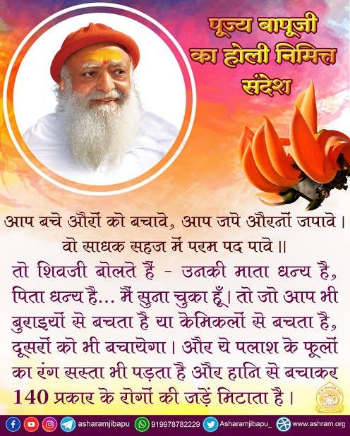 Sant Shri Asharamji Bapu has always promoted use of Natural Colours to celebrate Holi. As Bapuji mentions, let us make this Festival Of Colours truly Happy by forgetting past grudges &amp; instilling hearts with peace, companionship &amp; love. 
A very #HappyHoli wishes to everyone!