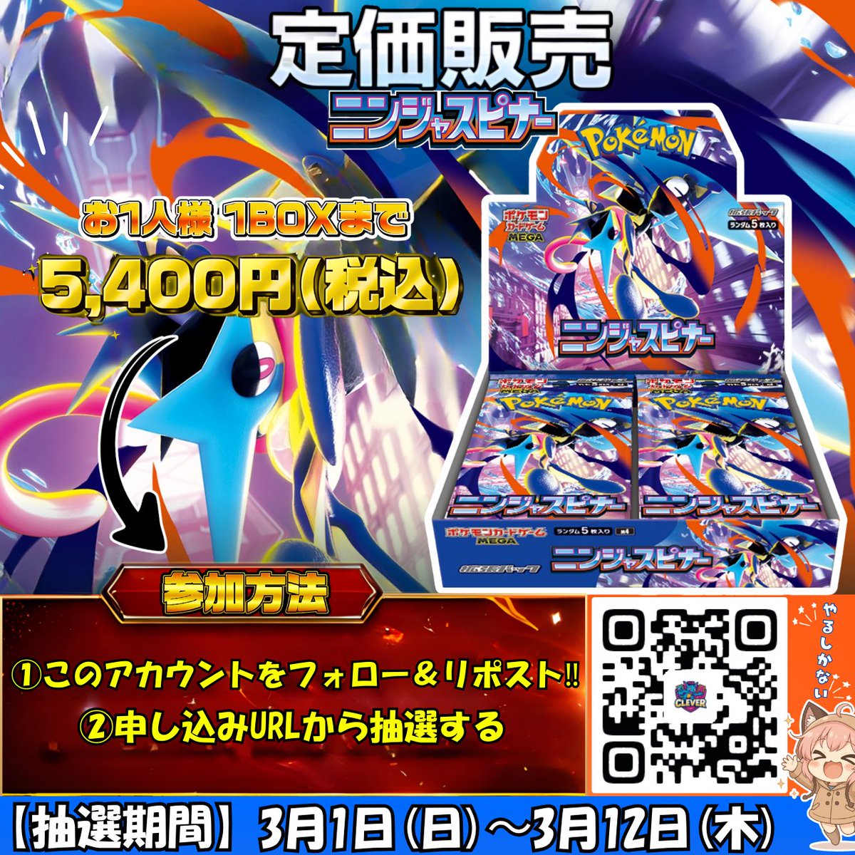 clever0620's tweet photo. 【ポケモンカード新弾 定価抽選販売🎉】

3月13日発売
🔥「#ニンジャスピナー」🔥
定価販売の抽選受付スタート

応募方法👇
① @CLEVER公式 をフォロー
② この投稿をリポスト
③ 下記URLから抽選ページへGO!!
▶ https://t.co/Vkn0Yd31Lw

抽選動画または当選カードをポストしてね〜✨

⏰ 応募締切
3/12(木) 17:59まで定価で狙えるチャンス❣️
忘れずにご応募ください。

#CLEVER公式 #CLEVERオリパ #ポケモンカー��� #ポケカ