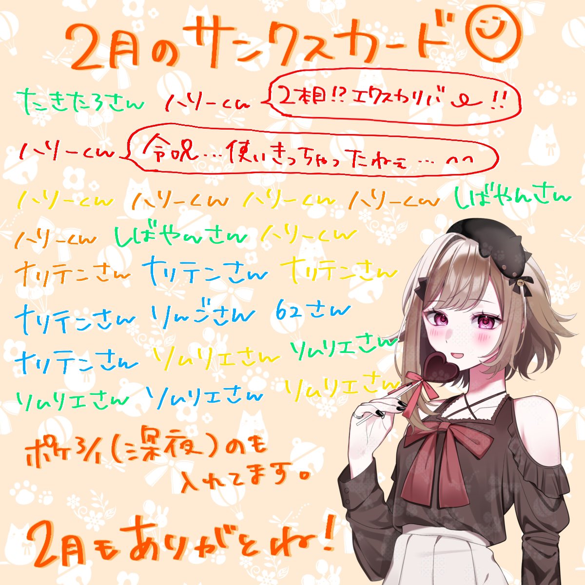 2月のサンクスカードです！ みんなありがとー！！！！！ 3月は色々