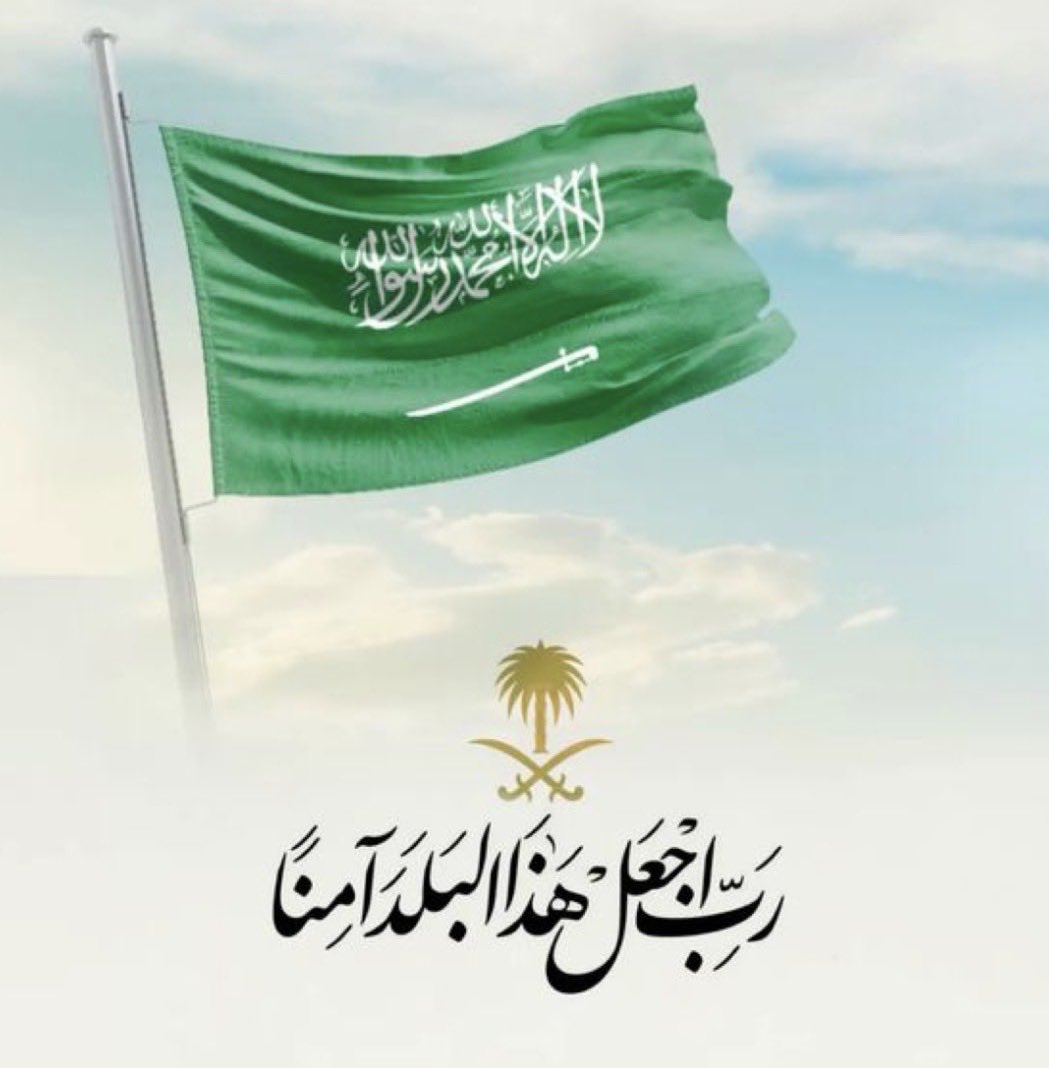 #السعودية_العظمى
اللهم احفظ المملكة العربية السعودية، وأدم عليها الأمن والإيمان والسلام، ووفّق ولاة أمرها لما تحب وترضى، واجعلها دار عزٍّ ورخاء.
اللهم احفظ دول الخليج وأهلها وأدم عليهم الاستقرار والبركة.