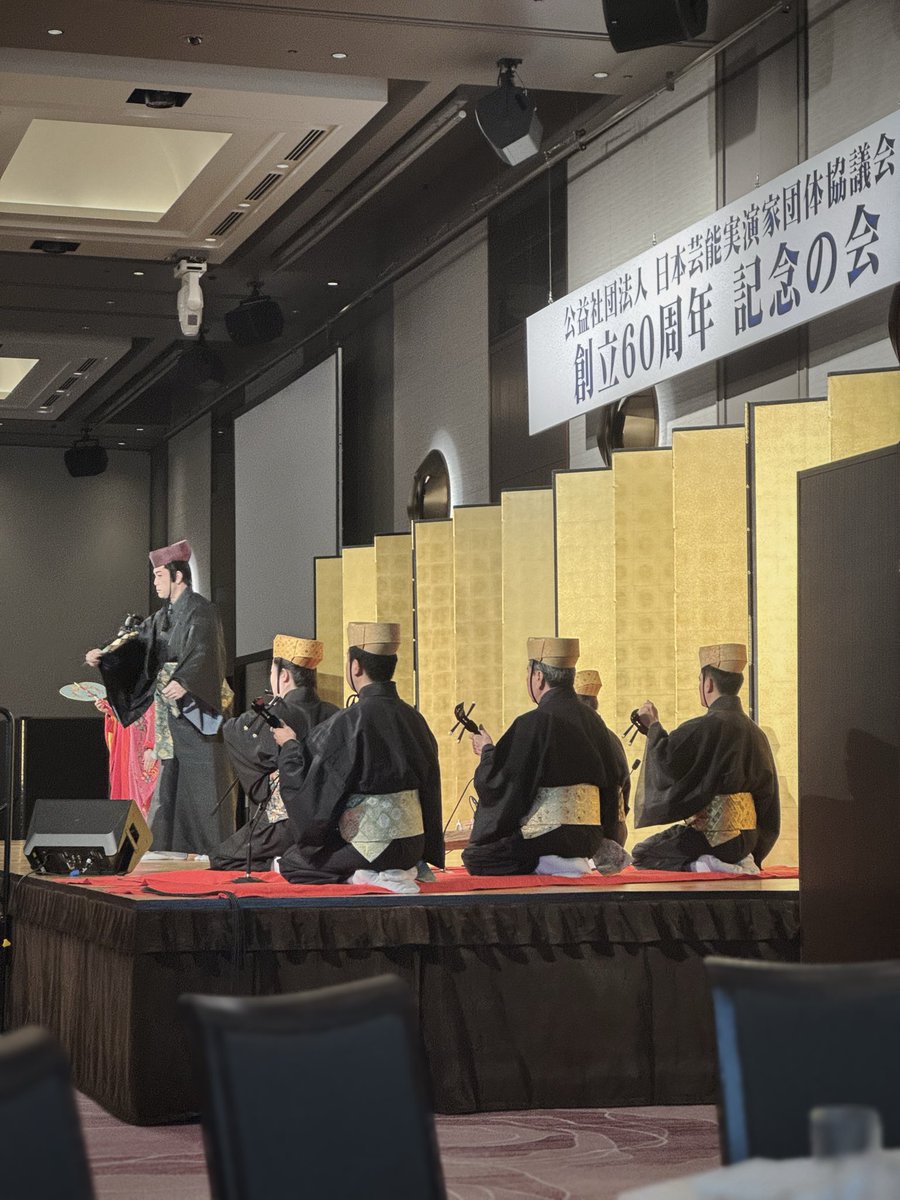 本日は日本芸術実演家団体協議会
(芸団協)の創立60周年記念の会に
参加しています