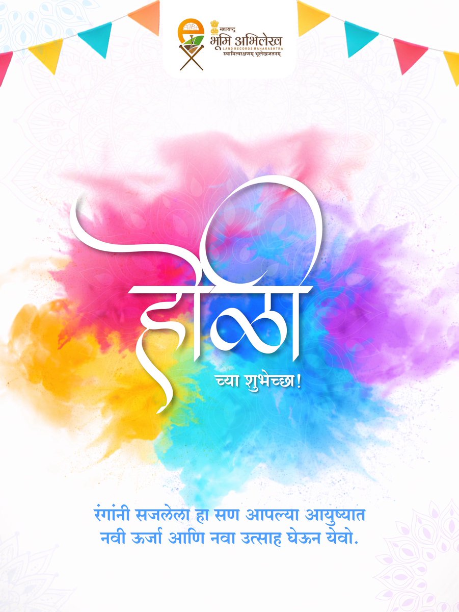 रंगांच्या उधळणीत नाती पुन्हा नव्याने फुलू देत,
मनावर आनंदाचे रंग कायमचे उमटू देत. 

#Holi #bhumiabhilekh 

<a href="/CMOMaharashtra/">CMO Maharashtra</a> <a href="/cbawankule/">Chandrashekhar Bawankule</a>