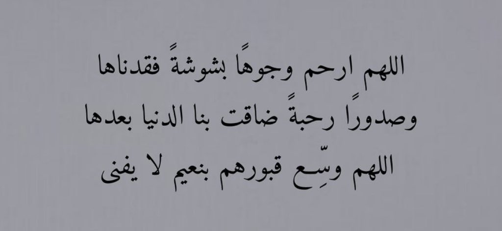 Shosho77787's tweet photo. #رمضان14_الدعاء_المستجاب
#اللهم_ارحم_موتانا_وموتى_المسلمين 
اللهُمَّ ارحم موتانا عددَ ما صلَّى عبادك، و عدد ما رُفعت الأيادي لدعائك و رجائك، اللهُم فردوسًا ونعيمًا غير مقطُوع ولِذه بنُور وجهكَ تغشــاهم غدوًا وعشيّا اللهُم ارحمهم برحمتك التي وسعت كل شيء.. https://t.co/paEdkkeIK9