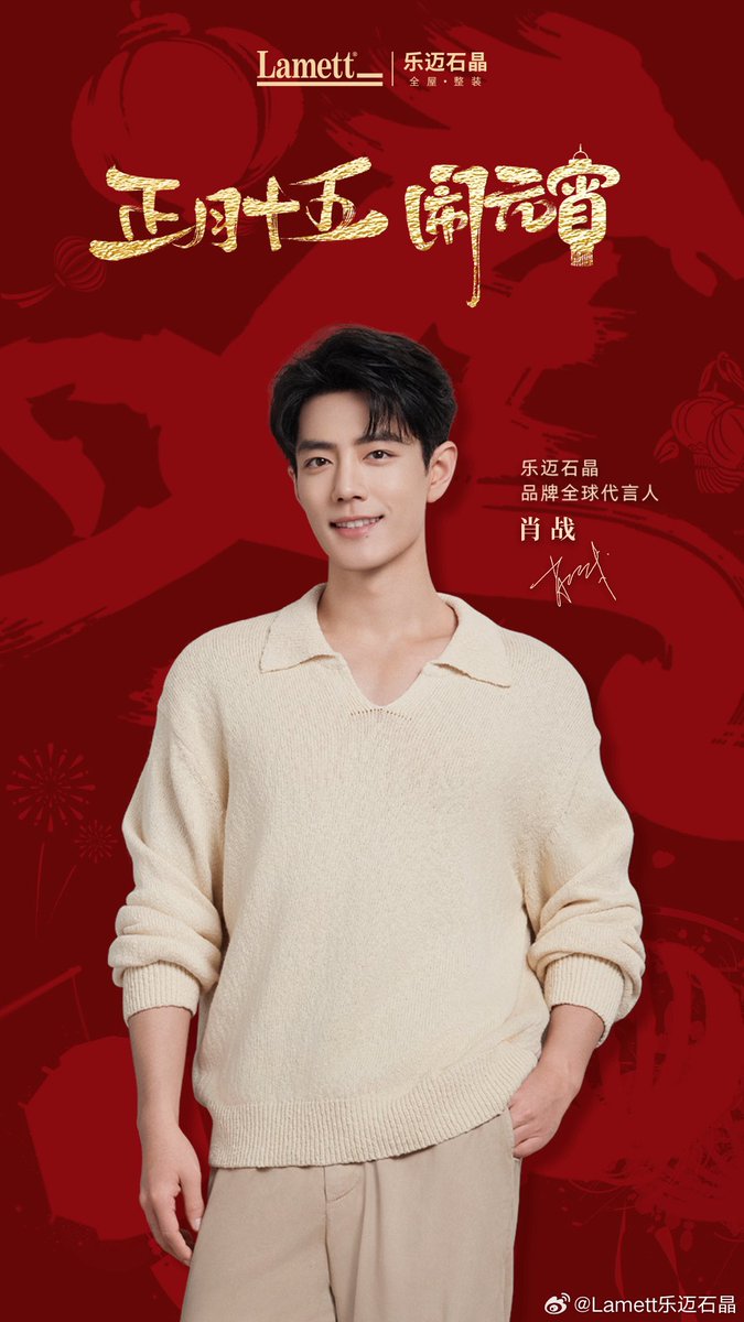 สุขสันต์วันเทศกาลโคมไฟ! ขอให้พระจันทร์เต็มดวงและครอบครัวได้อยู่พร้อมหน้ากัน 🏮 คำอวยพรเทศกาลโคมไฟจาก Lamett x #XiaoZhan มาถึงแล้ว! #XiaoZhanxLamett

ขอให้ความอบอุ่นจากบ้านส่องสว่างท่ามกลางโคมไฟ Lamett พร้อมปกป้องสุขภาพของคุณเสมอ

ขออวยพรให้ทุกท่านมีความสุขในเทศกาลโคมไฟ