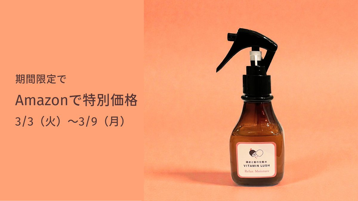 本日よりAmazonで特別価格です。

春先のゆらぎを感じる時期に。
毎日の頭皮ケアに。
amazon.co.jp/dp/B0F8MHSCR1

#頭皮ケア #Amazonセール