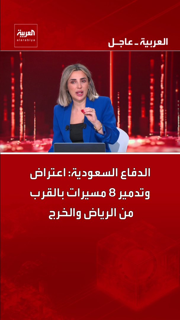 الدفاع السعودية: اعتراض وتدمير 8 مسيرات بالقرب من الرياض والخرج. قناة العربية 
