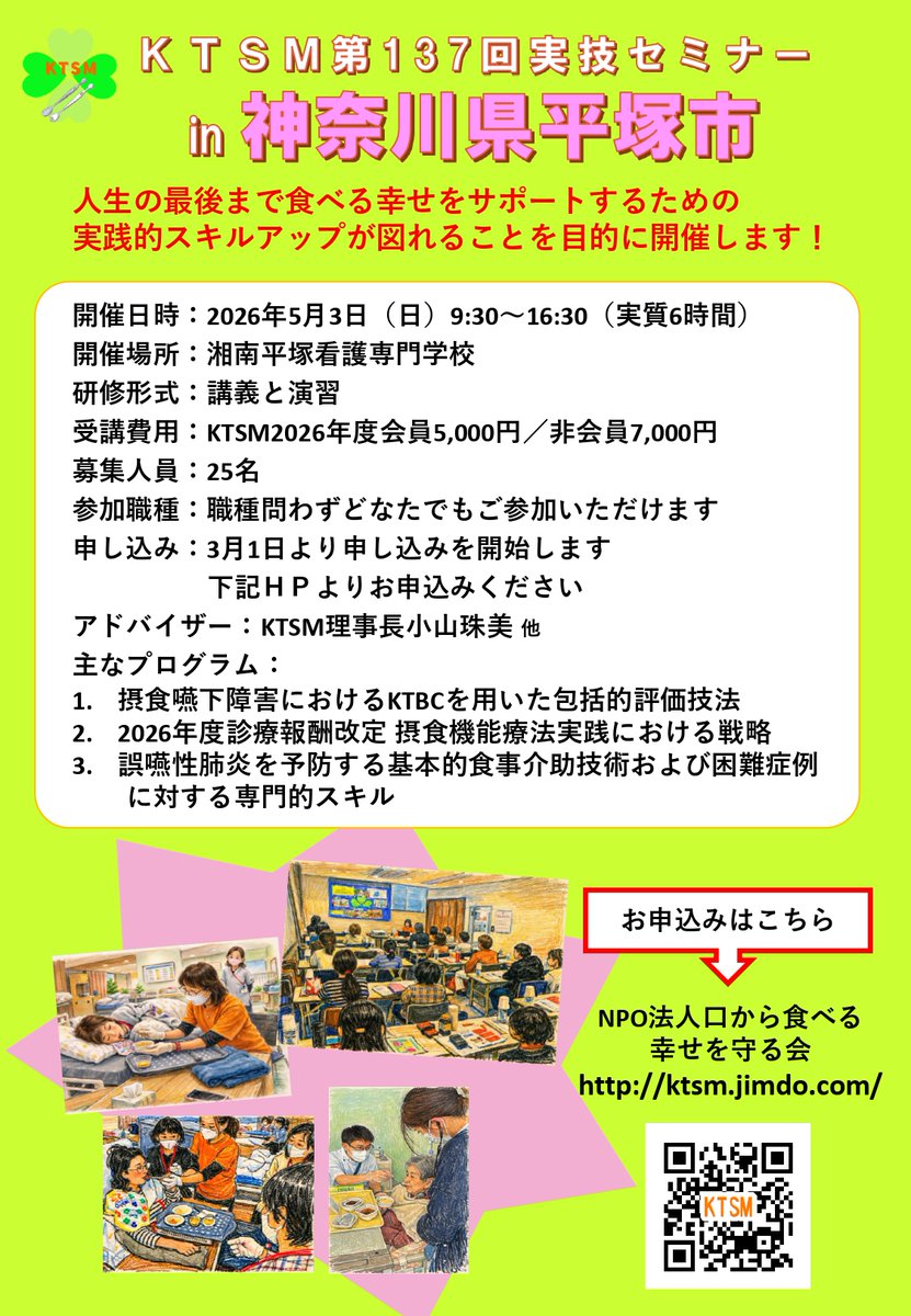 infoktsm's tweet photo. 【セミナーのご案内✏️】 
🏫神奈川実技セミナー in 平塚市
🕓2026年5月3日（日）9:30～16:30
✨プログラム
摂食嚥下障害におけるKTBCを用いた講義から基本的食事介助技術の実技演習等を行います
#平塚市 #摂食嚥下 #食事介助 #誤嚥性肺炎 #認知症
https://t.co/2vxsi2hkGG https://t.co/nUg6qhpG0B