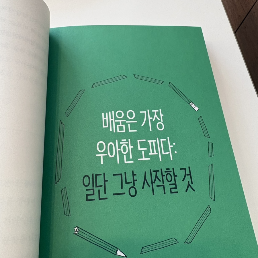 "배움은 가장 우아한 도피라는 말에 감명(?). 지식과 정보를 너무나도 쉽게 얻을수 있는 시대다. 무료로 막 퍼주고 심지어 정보를 주려고 난리자베스~ 과잉정보 속에서 적시정보만 선별하는 능력이 필요하다. 그리고 핵심은? 정보를 알기만 해서 어쩔거요. 실제 성과로 바꾸는 건 오직 행동뿐이란 말"
