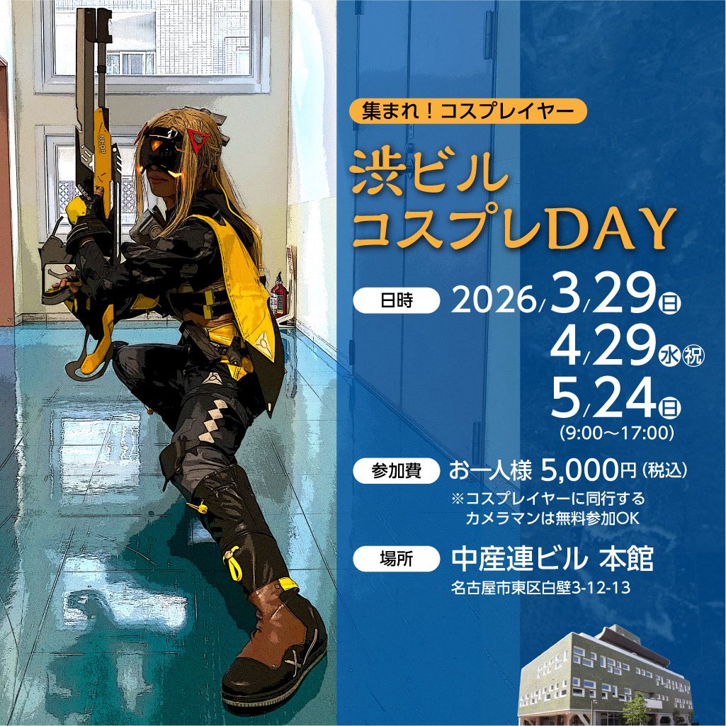 中産連ビル🌸3/29、4/29、5/24渋ビルコスプレDAY tweet media
