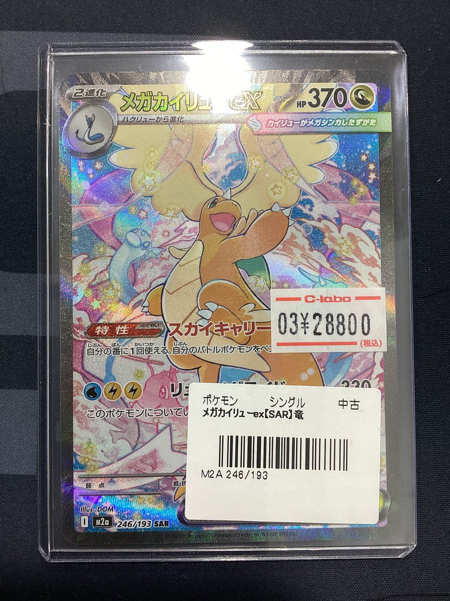 ポケモンカード 販売情報】 メガカイリューex SAR 入荷いたしました