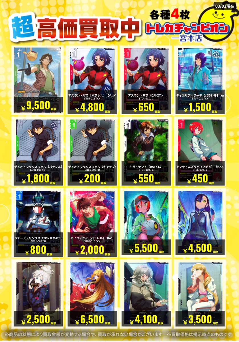 ✨高価買取情報✨ 🔥3/8まで数量限定買取🔥 #ガンダムカード 各4枚まで