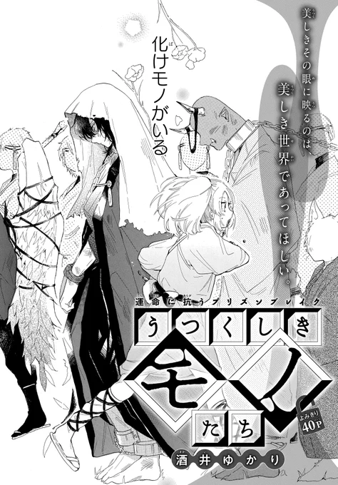 うつくしい化けモノと出会った(0/10)

#漫画が読めるハッシュタグ
#マンガが読めるハッシュタグ
#花とゆめWEB 