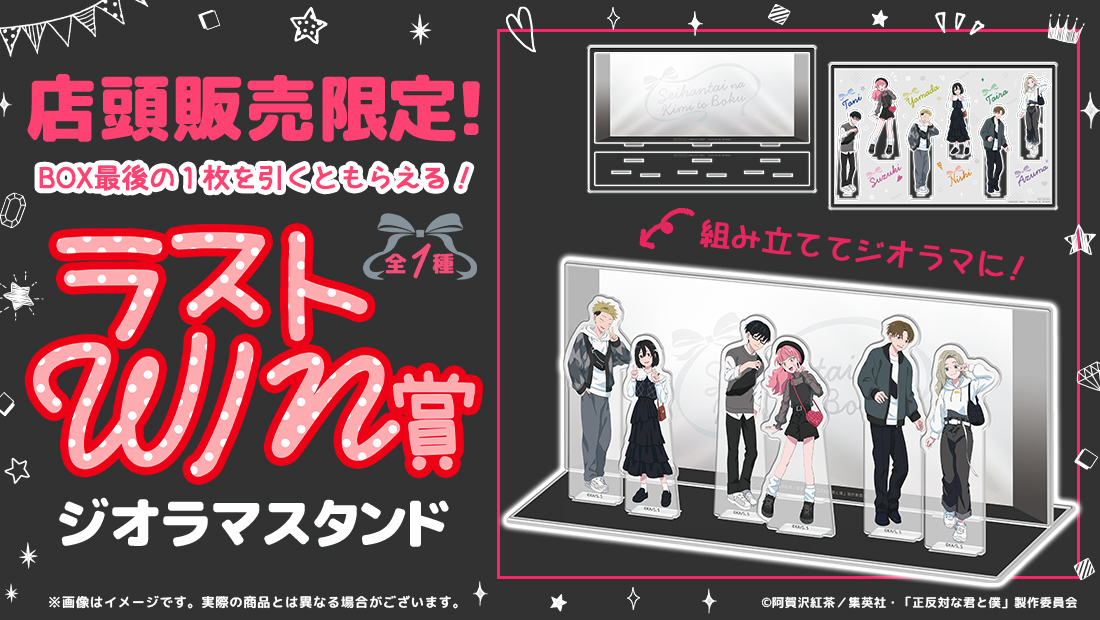 ✨店舗＆オンラインで発売✨
TVアニメ『正反対な君と僕』 WEBくじ
描き下ろしイラストは『プリクラ風』がテーマ‼

グッズラインナップを公開しました🌟
取扱い店舗は続報をお待ちください🩷

3/28(土)より販売開始‼
詳細はこちら⬇️
web-kuji.jp/lotteries/seih…
#正反対な君と僕