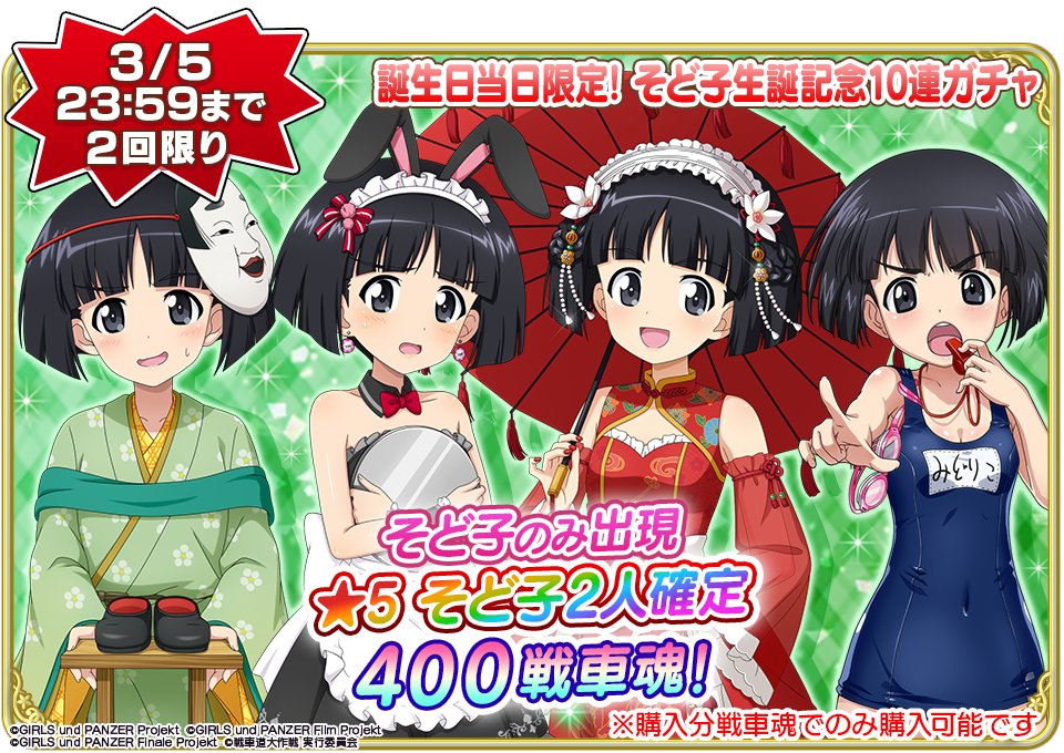 3月5日(木)0時よりそど子の誕生日を記念して『☆5 そど子2人確定 10連