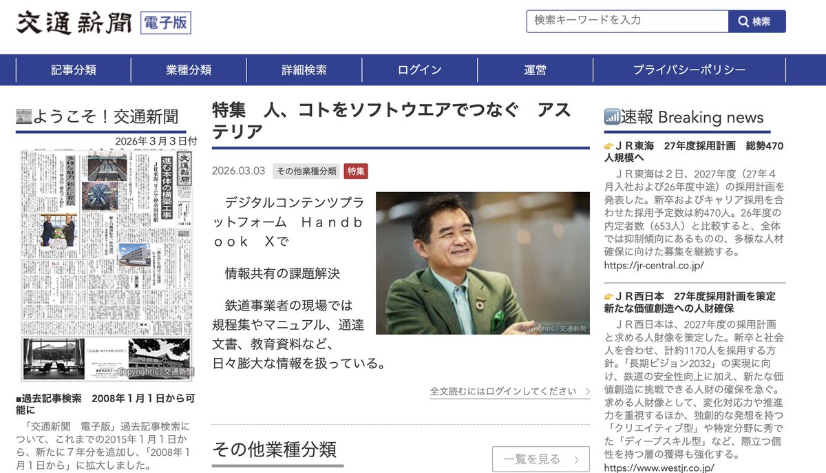 Asteria_corp's tweet photo. ＼メディア掲載📣／
交通新聞にて、特集「人、コトをソフトウエアでつなぐ アステリア」が掲載されました。鉄道事業者の現場における膨大な情報共有の課題解決に、当社製品 Handbook X @handbook_x  をご活用いただいています💁‍♀️
🔗https://t.co/hoocArvhNr https://t.co/yq2r2sNsrU