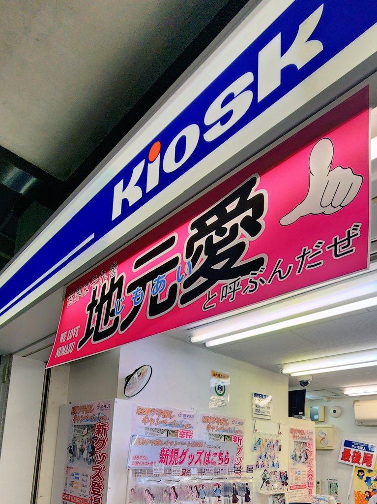 2025年11月 沼津駅前 北口のコンビニ、面白い看板です： 🎶「世界は