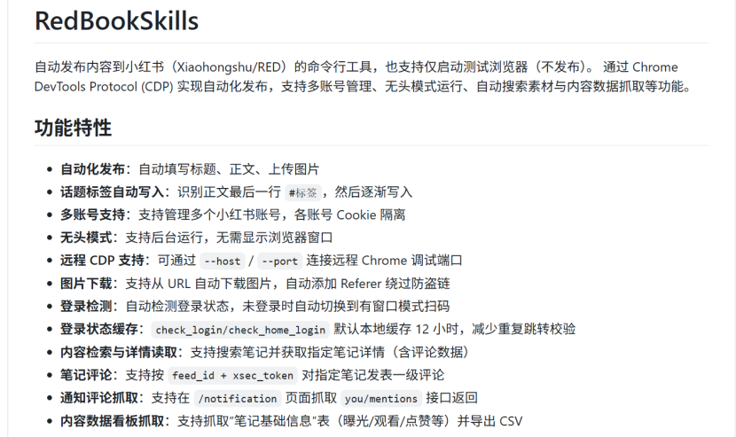 NFTCPS's tweet photo. 《分享两个OpenClaw小红书Skills技能，有人已经通过小红书做返佣月入万U！》

在国内自媒体引流小红书绝对是当红炸子鸡，很多业务都可以用小红书去引流，有很多币圈的小伙伴通过小红书做交易所返佣，每个月几万美金的“睡后收入”！

之前我朋友还想开发一套小红书自动化的工具，这下就用龙虾的SKill就可以实现了！

RedBookSkills
https://t.co/EkRZeEbElF
这个开源项目 white0dew/XiaohongshuSkills（也曾叫 RedBookSkills）是一个基于 Python + Chrome DevTools Protocol (CDP) 的小红书自动化工具，主要通过控制浏览器实现各种操作，目前在 GitHub 上有约 1.2k stars，项目仍处于活跃维护状态（最近更新就在几天前）。它最核心的价值在于绕过官方 API 限制，实现小红书平台的自动化交互。

下面是目前它最常见和实用的应用场景（按使用频率和实用性排序）：

批量/自动化发布笔记（最主要用途）适合需要频繁发笔记的自媒体人、博主、商家、矩阵号运营者

支持图文笔记自动发布（标题 + 正文 + 多图 + 话题标签自动识别写入）

支持从 URL 自动下载图片后上传（可绕过部分防盗链）

支持无头模式（headless）后台批量运行

支持预览模式（有窗口）方便调试和人工确认

多账号矩阵管理与轮发一个脚本管理多个小红书账号（Cookie 隔离存储）适合做矩阵号、品牌多账号运营、投放测试、A/B 测试内容

结合定时任务（cron / Windows 计划任务）实现每天自动发不同账号

内容数据采集与导出分析抓取自己或他人笔记的基础数据看板（曝光、观看、点赞、收藏、评论等）

一键导出 CSV，用于 Excel / Python 进一步分析
适合做竞品分析、爆款笔记研究、选题方向判断

关键词搜索与趋势监控支持关键词搜索笔记列表
获取搜索推荐词、笔记详情（包括评论数据）
可以用来监控某个品类/关键词的实时热度、热门内容风格

自动/半自动互动（评论）支持对指定笔记（知道 feed_id + xsec_token）发表一级评论
抓取自己账号的通知评论（@提及）
适合做互赞互评、初期冷启动互动、活动引流（需谨慎使用，避免被限流/封号）

与 AI Agent / 大模型工作流深度集成（近年来最火的用法）项目特别设计了 https://t.co/I6l2KuXeDx，支持作为 Skill 被以下工具调用：OpenClaw
Codex / Claude Code
Cursor / CC 等

典型玩法：
AI 先生成标题+正文+标签 → 调用 XiaohongshuSkills 一键发布
或者 AI 分析竞品 → 自动搜索关键词 → 提取素材 → 生成新笔记 → 自动发布

其他小众但有需求的使用方式远程 CDP 部署（服务器上跑 Chrome + 无头发布）
配合其他爬虫工具做更深层的小红书数据采集
作为学习 CDP 浏览器自动化的示例项目

最后看打了一个推特上的开发者分享了另一个项目
xiaohongshu-ops
https://t.co/EXIVL5QWxw

据说他已经20天没有被封号，涨了450个粉丝，不过只是单方面措辞，关于安全问题还没有被确认，大家自行判断！
最近我们还搞了一个“龙虾俱乐部”社群，不收费，但是必须要安装好OpenClaw才能进群：
《蓝鸟会·龙虾俱乐部 》OpenClaw社群申请表单（限时）
https://t.co/neSTBX0D5H