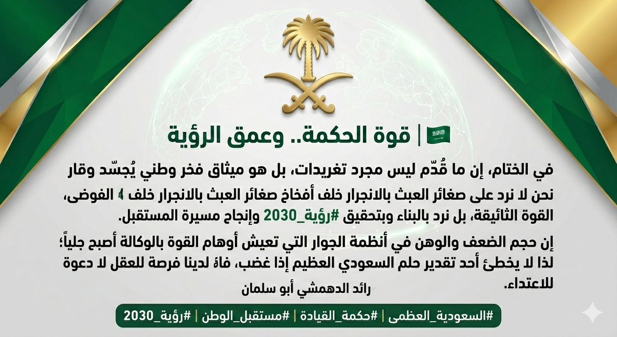 تغريدة (5):
ختاماً.. الحليم إذا غضب، قلب الطاولة. وصمتنا هو فرصة لكم لمراجعة الحسابات قبل أن تضطروا لمواجهة عاصفة لا تُبقي ولا تذر. نحن نبني وطناً، وأنتم تشعلون عود ثقاب.. والشتان بين الثرى والثريا. 🇸🇦🦅
#المملكة_العربية_السعودية #فخر