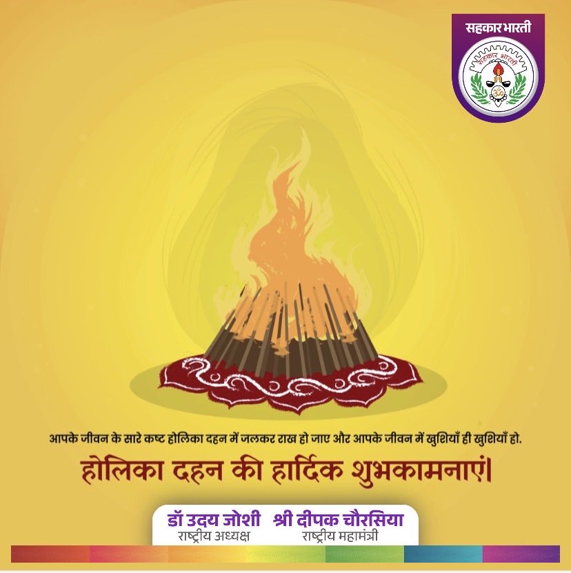 SahkarBharati's tweet photo. होलिका दहन की हार्दिक शुभकामनाएँ!
इस पावन अग्नि के साथ आपके जीवन के सभी दुःख, कष्ट और नकारात्मकता भस्म हो जाएँ। आपके जीवन में सुख, शांति और समृद्धि का प्रकाश सदैव बना रहे। 
#होलिका_दहन #Holi #भारतीय_त्योहार
#HolikaDahan #holikadahan2026 #SahkarBharti https://t.co/zVoOaWoCO2