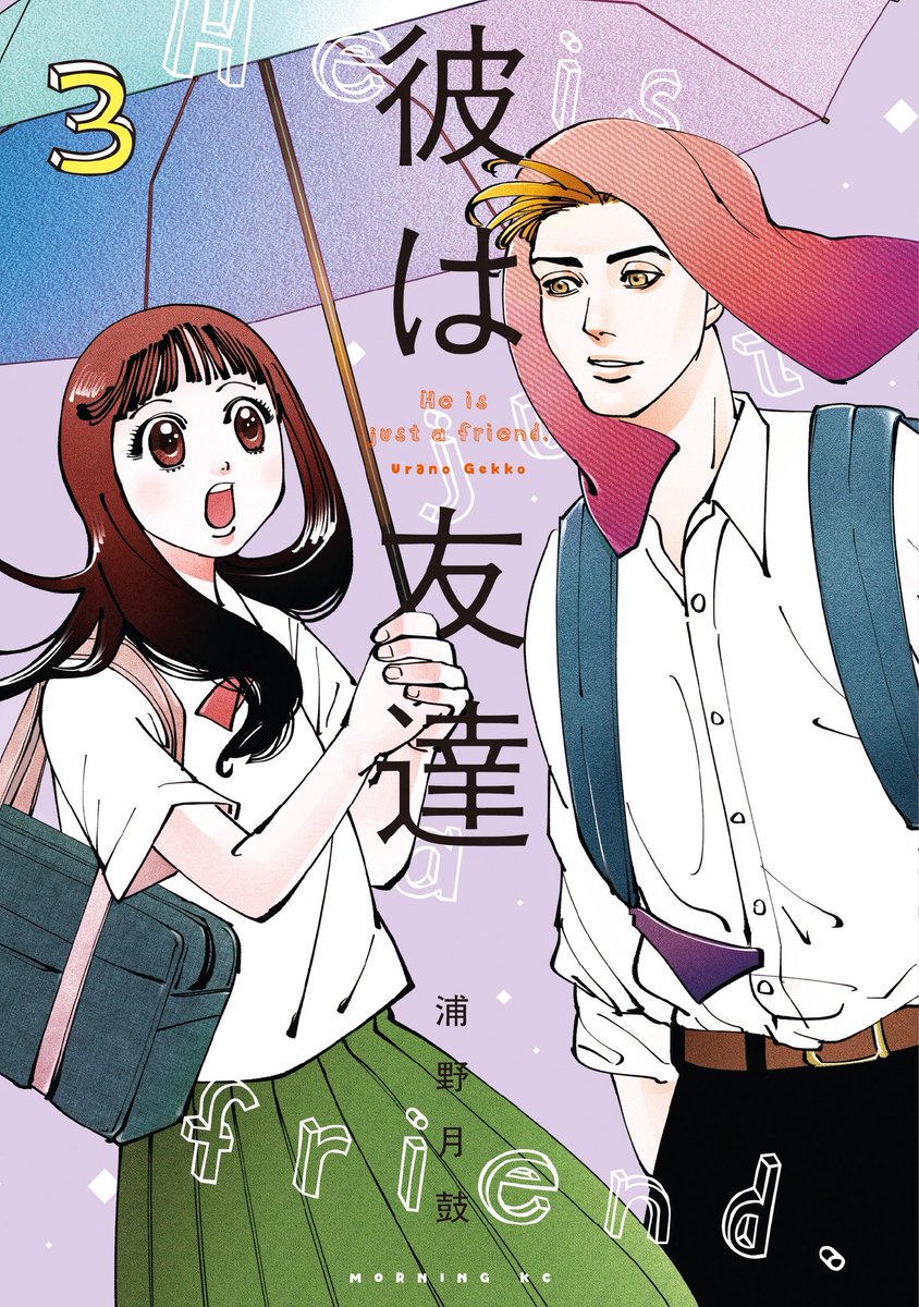浦野月鼓『彼は友達』③巻発売中!! tweet media