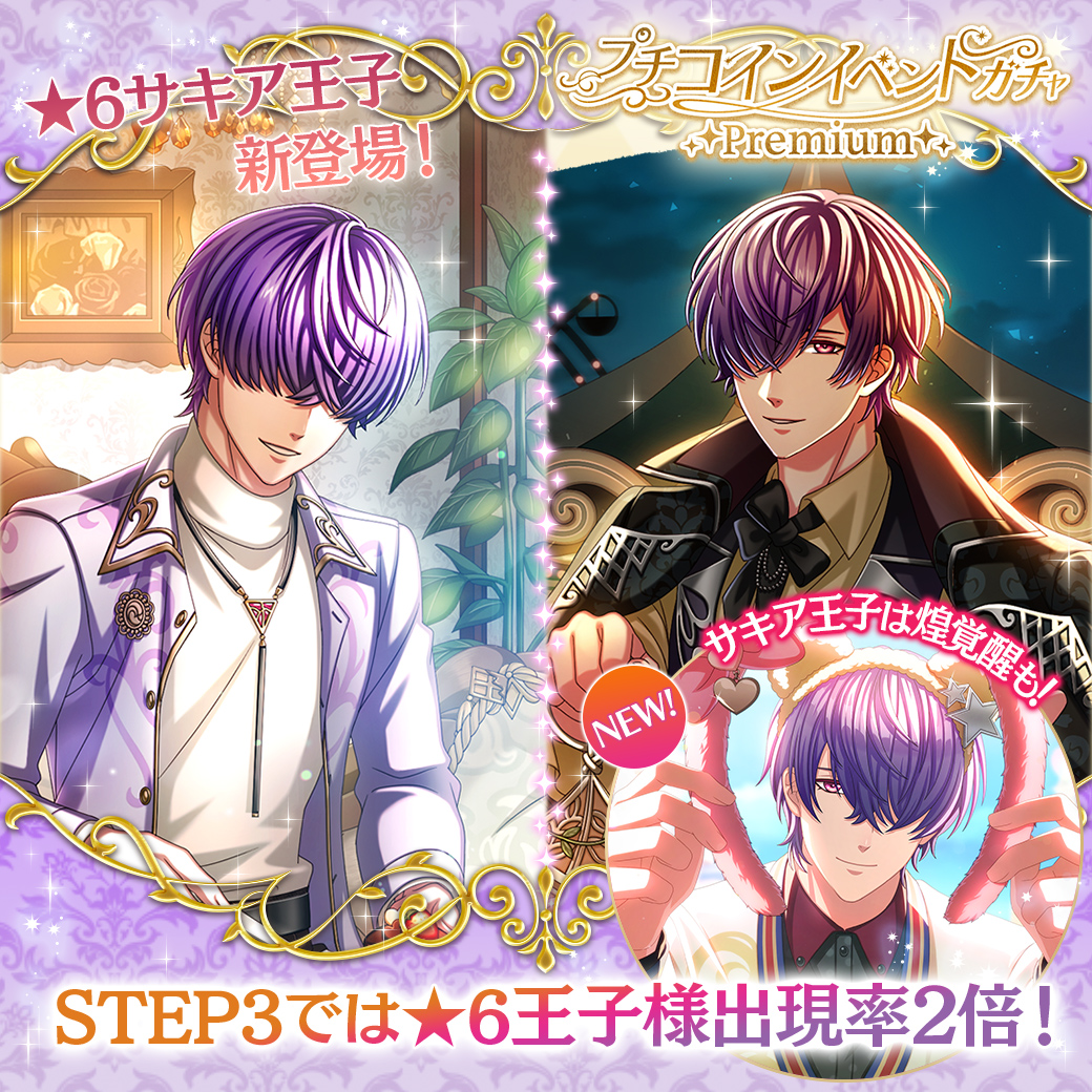 yume100prince's tweet photo. 【もうすぐ終了！】
『🌙プチ コインイベントガチャPremium🌙』は、3/9(月)11:59まで！
歴代イベントVer.王子様15人が再登場！
STEP1・2は★5出現率UP⤴️ 【有償限定】STEP3は★6の出現率がなんと2倍⤴️👑
今回は、愛灯るナイトパークへVer.サキア王子(CV:小野賢章)も新登場♪
ぜひお見逃しなく！ #夢100 https://t.co/51bEKle1ly