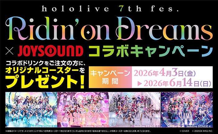 ／
#hololive Ridin‘ on Dreams × JOYSOUND 
コラボキャンペーン開催決定✨
＼

📅 2026年4月3日(金)より📅
#ラウンドワン のカラオケ🎤全店にて
コラボドリンク🍹販売開始‼

🔽 特設サイト 
round1.co.jp/service/karaok…

#ホロライブ　#JOYSOUND