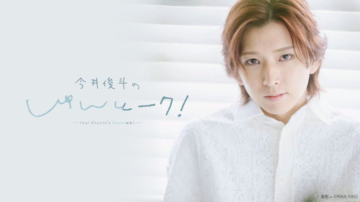 今井俊斗の＃しゅんとーク tweet media