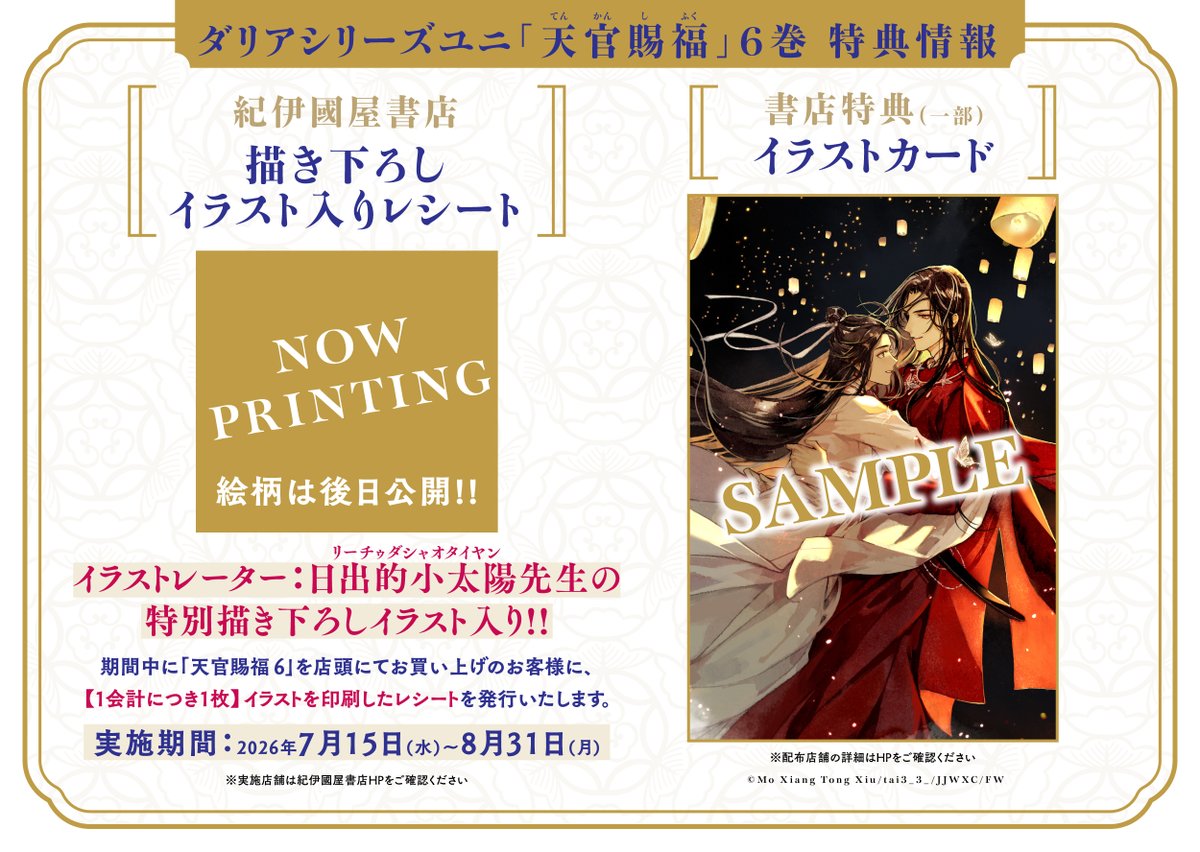 🍁￣￣￣￣￣￣ 特典情報② ＿＿＿＿＿＿🌸 「#天官賜福 6」日本語翻訳