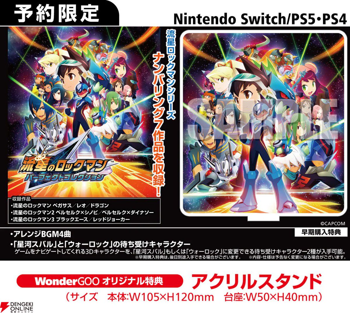 流星のロックマン パーフェクトコレクション』予約・店舗特典まとめ【3