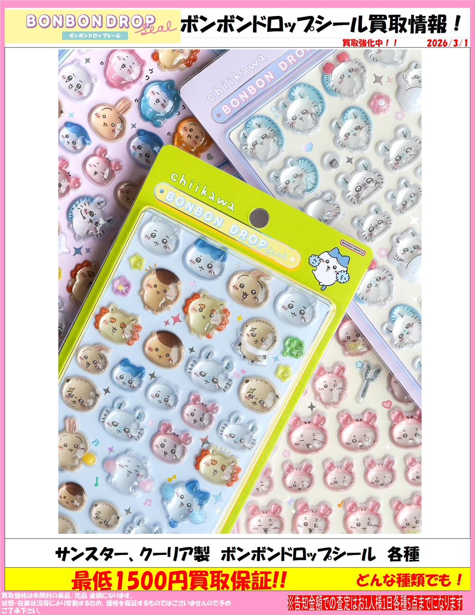 ボンボンドロップシール買取情報！】 ボンボンドロップシール